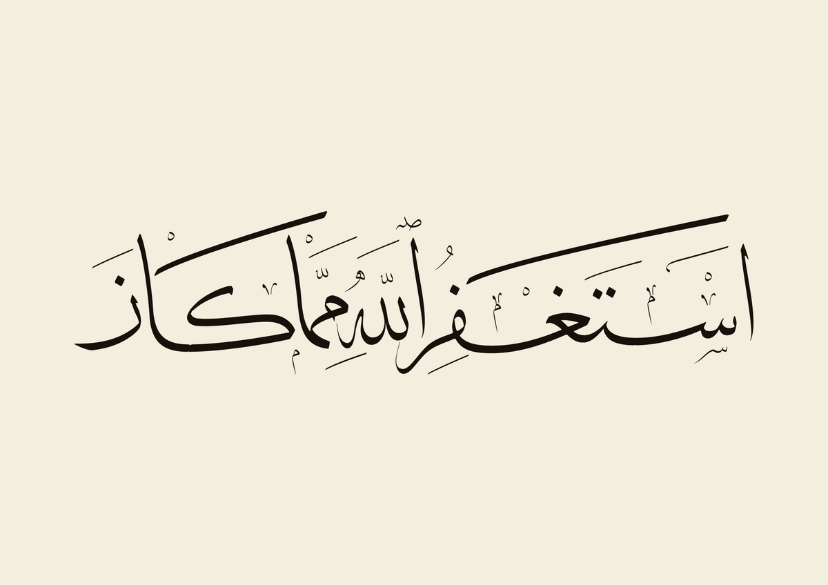 «أستغفر الله مما كان» — the paint panel, one Thuluth line