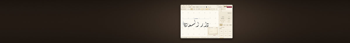 Mashq Studio in the browser: «دار السعادة» written in Diwani on the canvas, with a preview of it as a paint