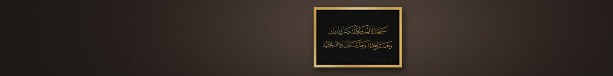 A Thuluth master piece — «سبحانك اللهم وبحمدك» in gold on a black canvas, framed in gold