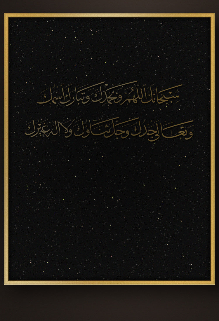 A Thuluth master piece — «سبحانك اللهم وبحمدك» in gold on a black canvas, framed in gold