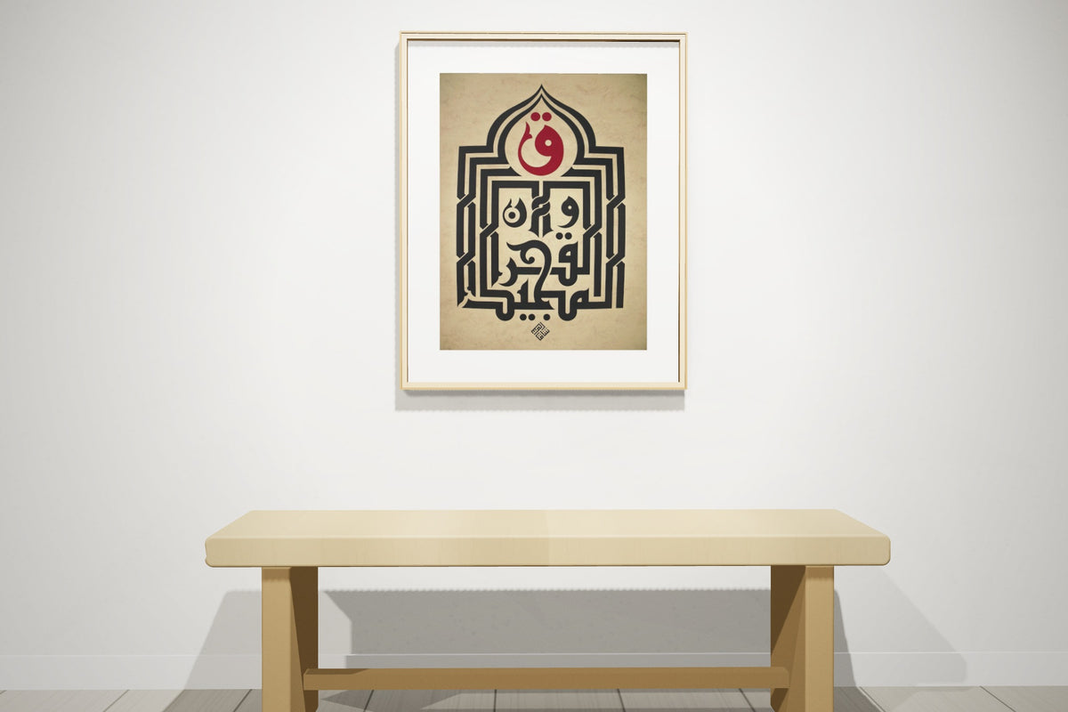 «ق والقرآن المجيد» by Rasha Kasim, 50 × 70 cm, shown to scale in a natural oak frame on a gallery wall — framing available on request