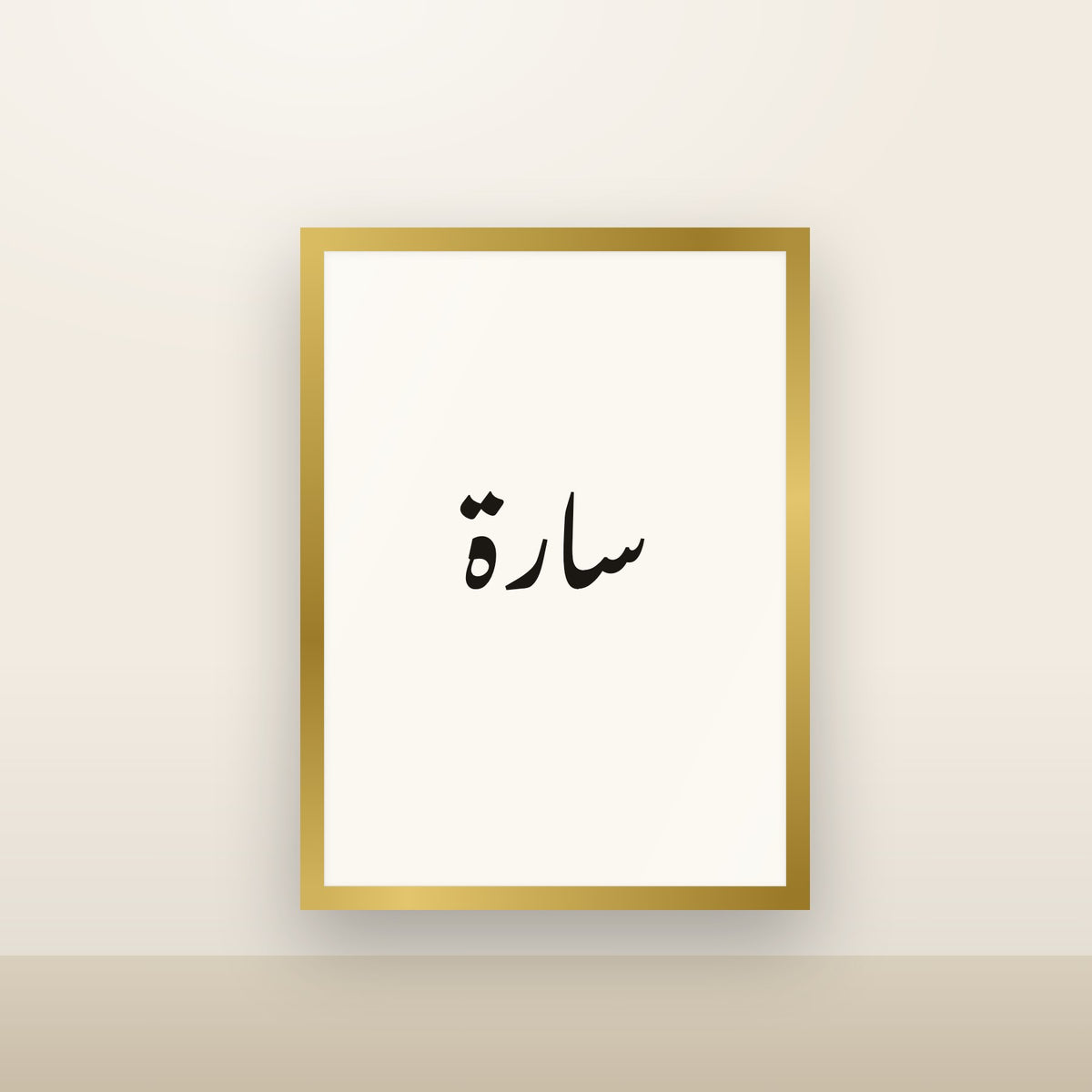 Sara «سارة» in Nastaliq calligraphy, framed A3