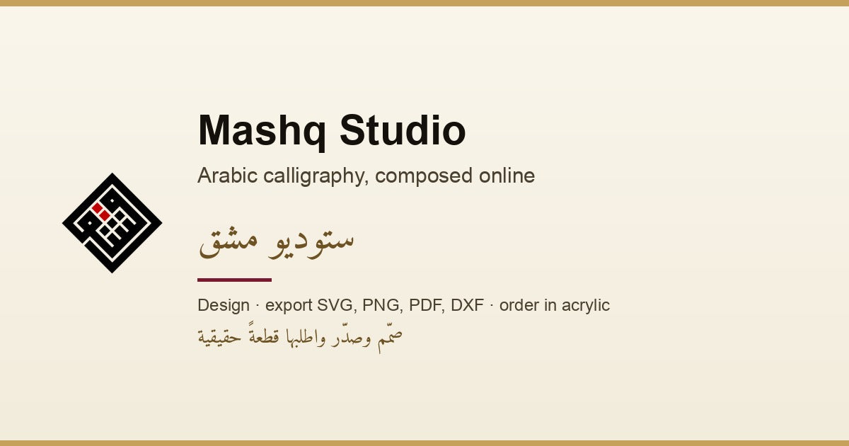 A calligraphy paint composed in Mashq Studio — your design, size, material and frame are attached to the order