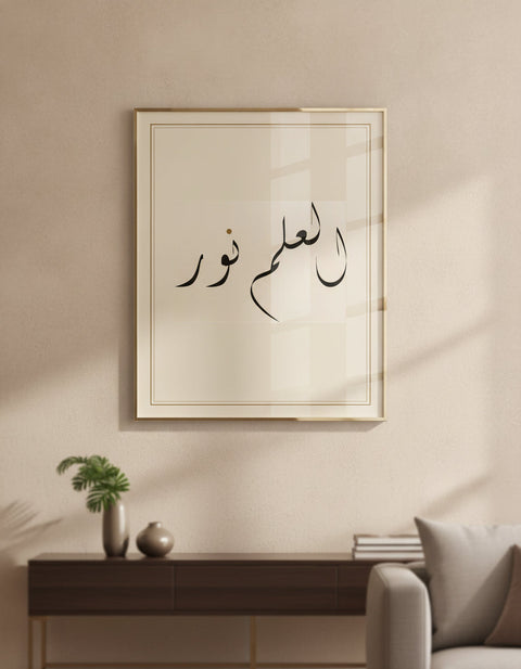«العلم نور» لوحة خط مؤطّرة على جدار غرفة معيشة