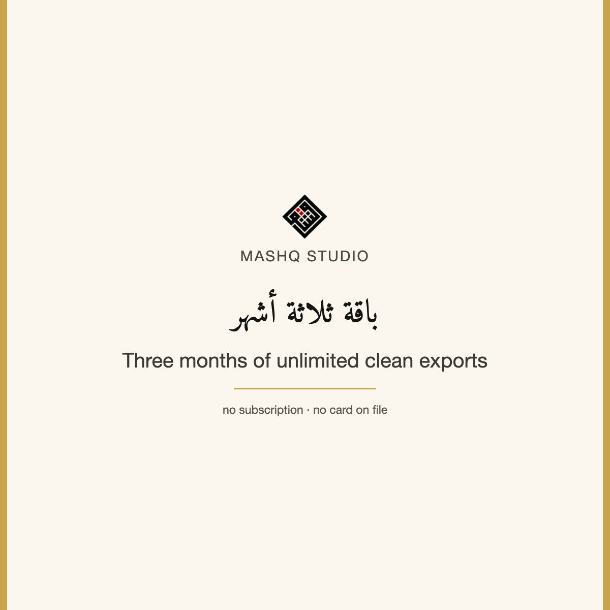 Mashq Studio three-month pass — unlimited clean exports for three months, no subscription · باقة ثلاثة أشهر من الاستوديو