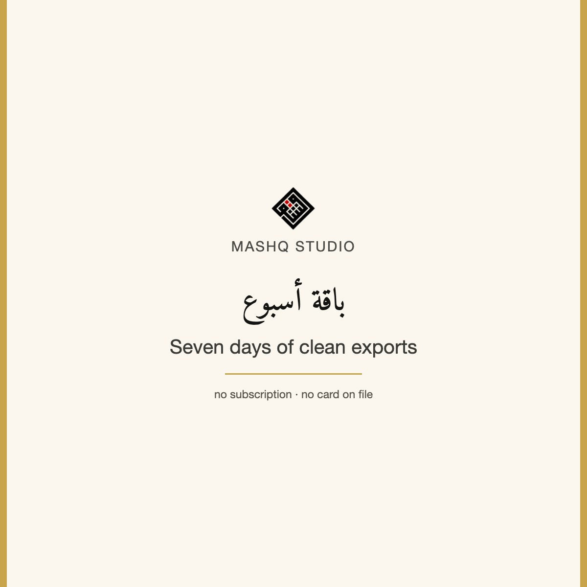 Mashq Studio seven-day pass — seven days of clean exports, no subscription · باقة أسبوع من الاستوديو