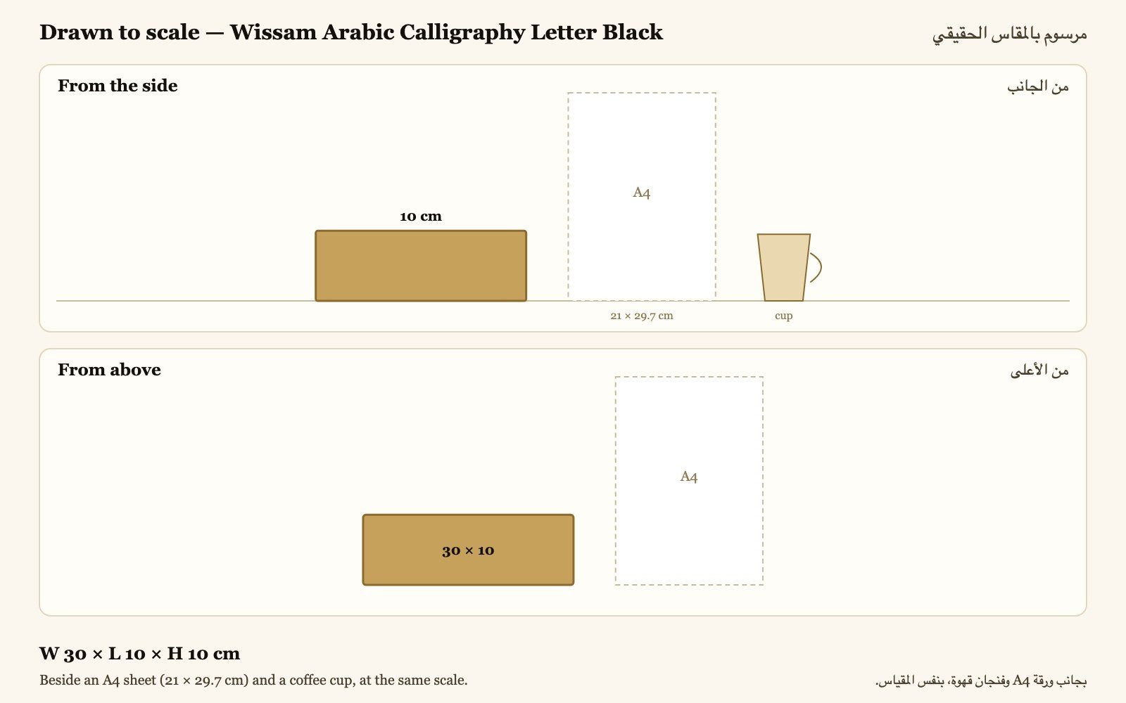 Drawn to scale — W 30 × L 10 × H 10 cm, beside an A4 sheet and a coffee cup · مرسوم بالمقاس الحقيقي بجانب ورقة A4 وفنجان قهوة