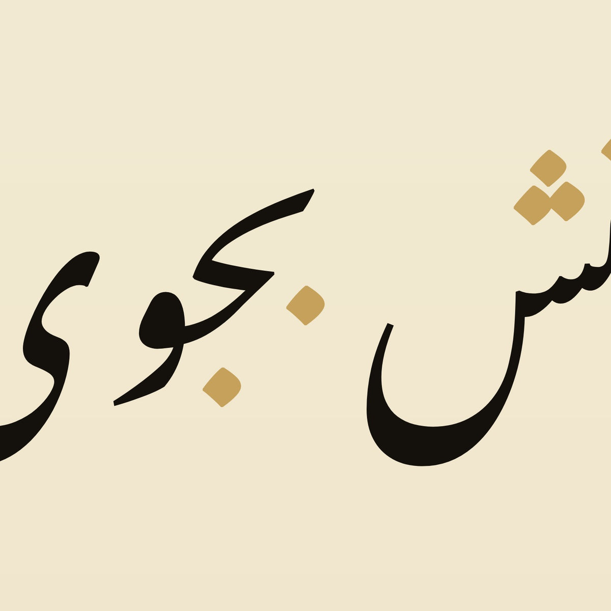 Detail at three times the scale: the strokes of «ز گهواره تا گور دانش بجوی», cut from this paint's own design file (not a photograph)