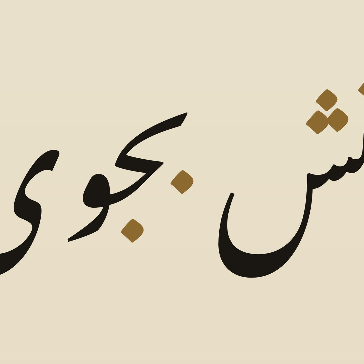 تفصيل بثلاثة أضعاف الحجم: حروف «ز گهواره تا گور دانش بجوی» مقتطعة من ملف تصميم هذه اللوحة نفسه (ليست صورة فوتوغرافية)