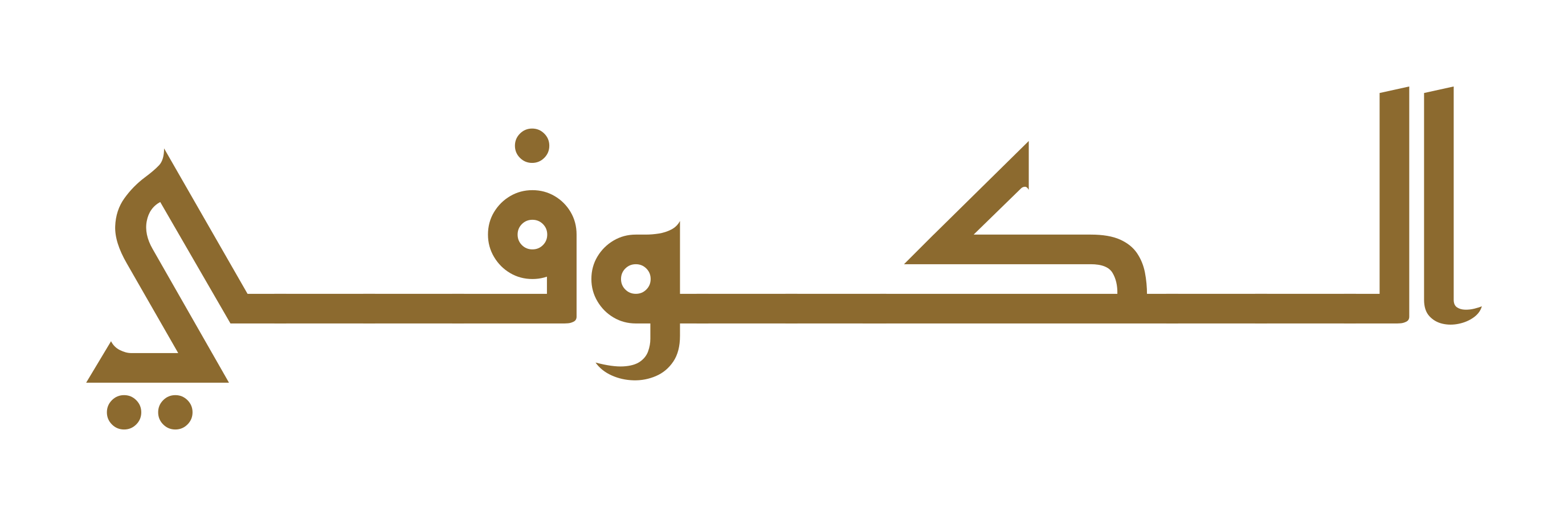 Kufi script sample — الكوفي