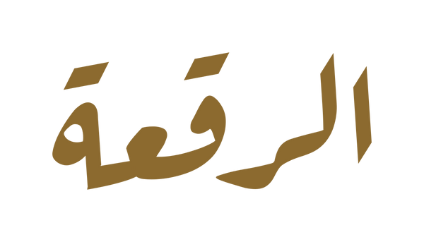 Ruq'ah