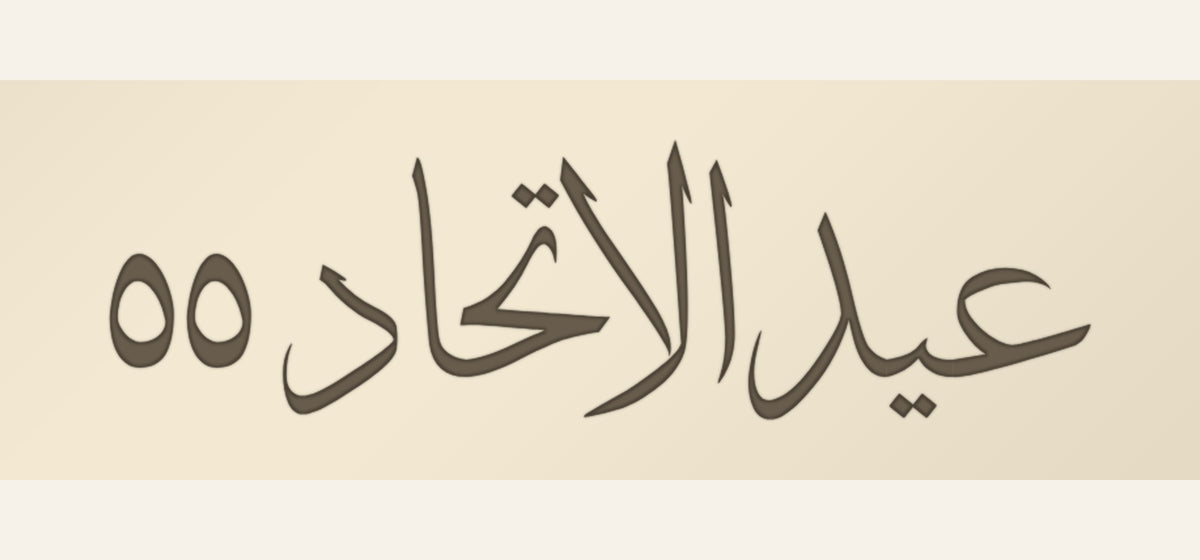 The lid design: «عيد الاتحاد ٥٥» — Union Day 55 — in Thuluth, cut through a cream acrylic lid, 30 × 10 cm